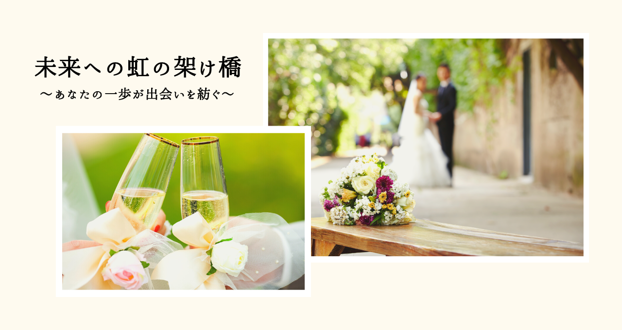 兵庫県西宮市の婚活ならIrida結婚相談所